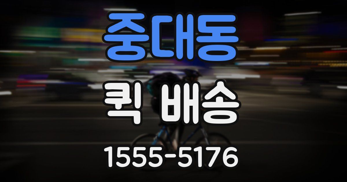 중대동 퀵 배송