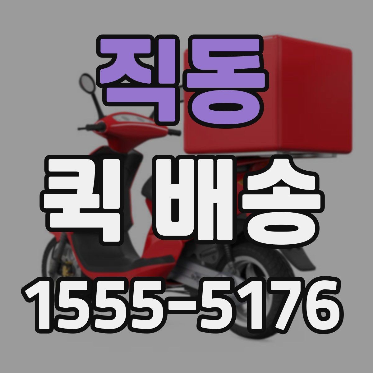 직동 퀵 배송 요청 전에 체크할 내용