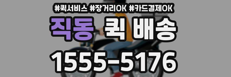 직동 퀵 배송