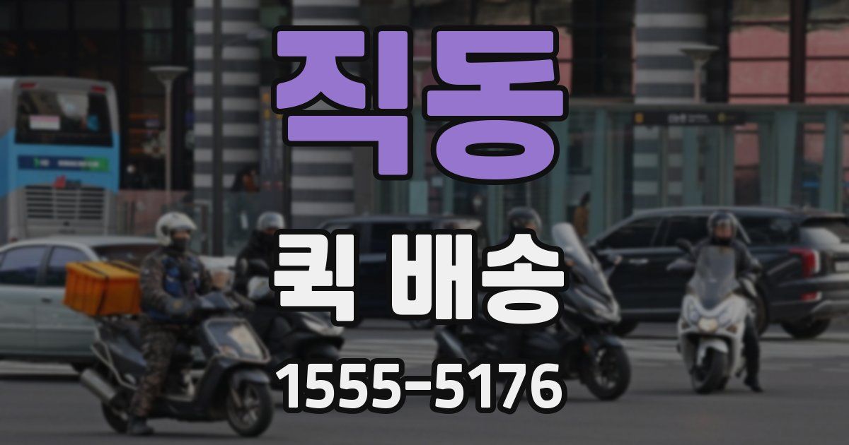 직동 퀵 배송