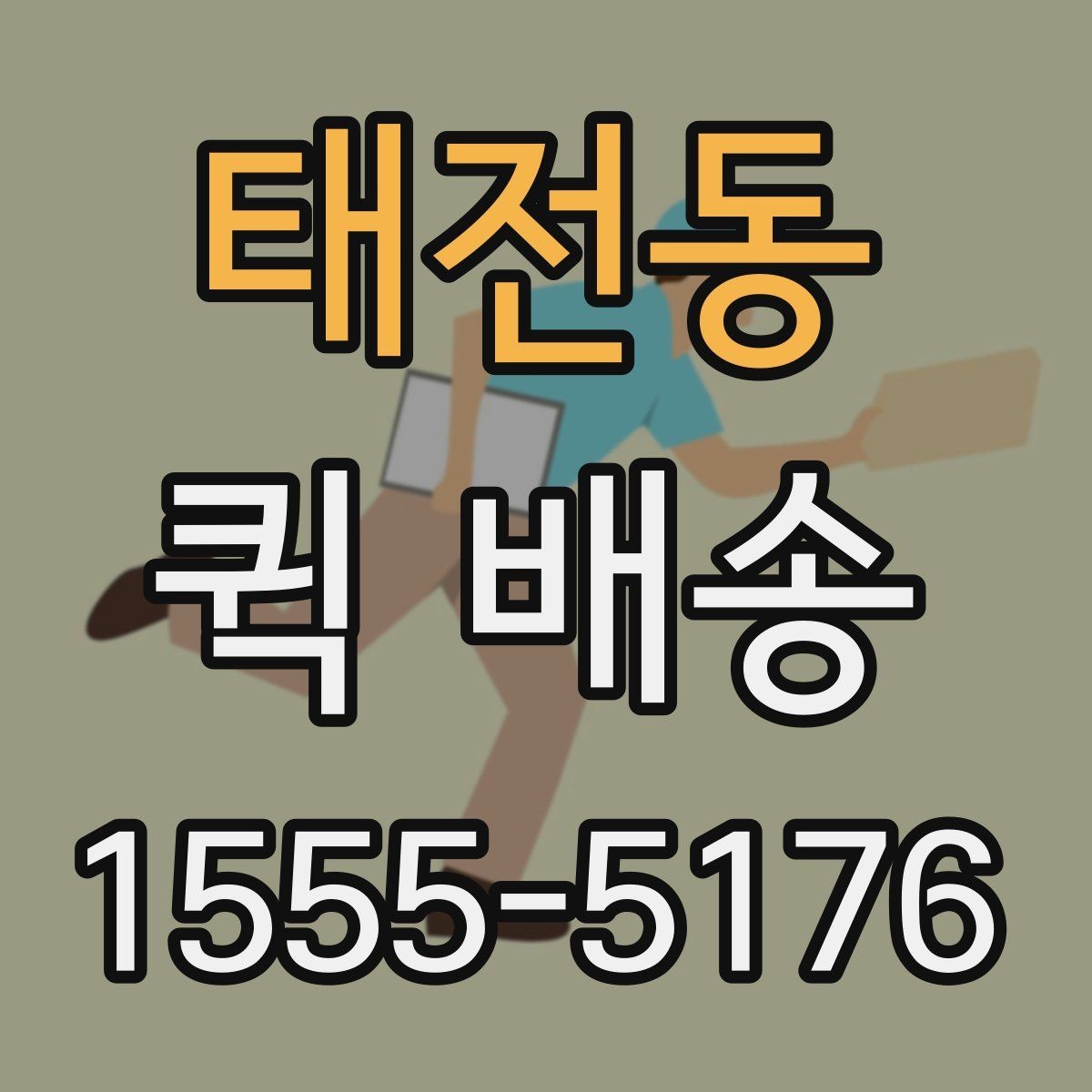 태전동 퀵 배송 업무 효율을 높이는 활용법