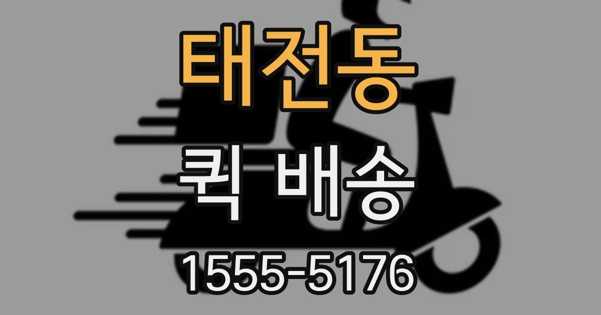 태전동 퀵 배송
