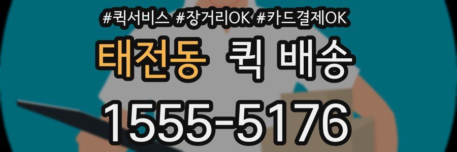 태전동 퀵 배송
