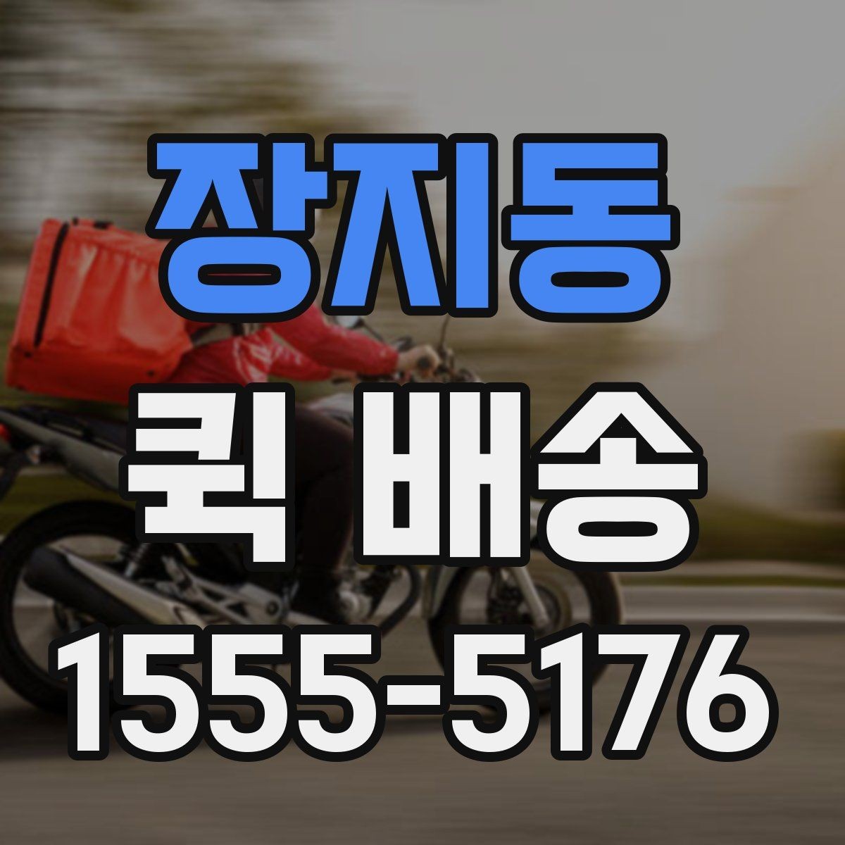 장지동 퀵 배송 접수 화면에서 자주 보는 용어 정리