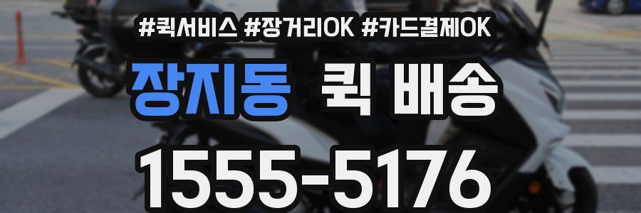 장지동 퀵 배송