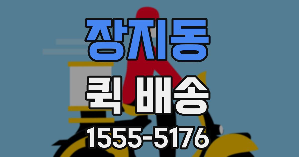 장지동 퀵 배송