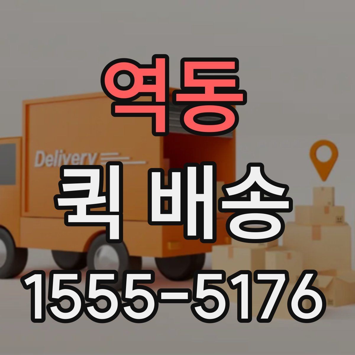 역동 퀵 배송 포장 방법에 따른 안전성 차이