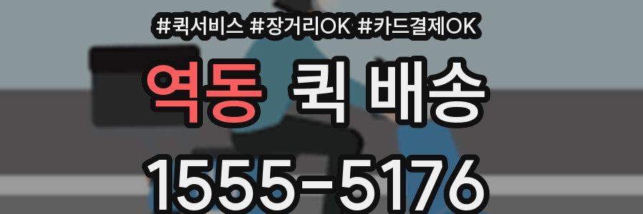 역동 퀵 배송