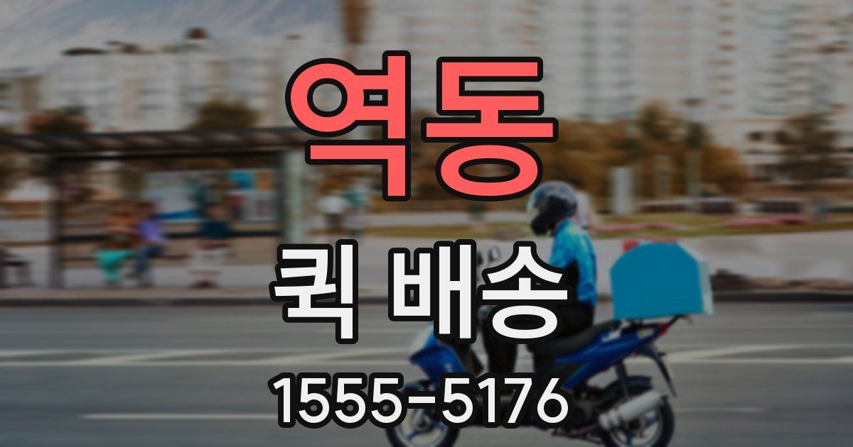 역동 퀵 배송