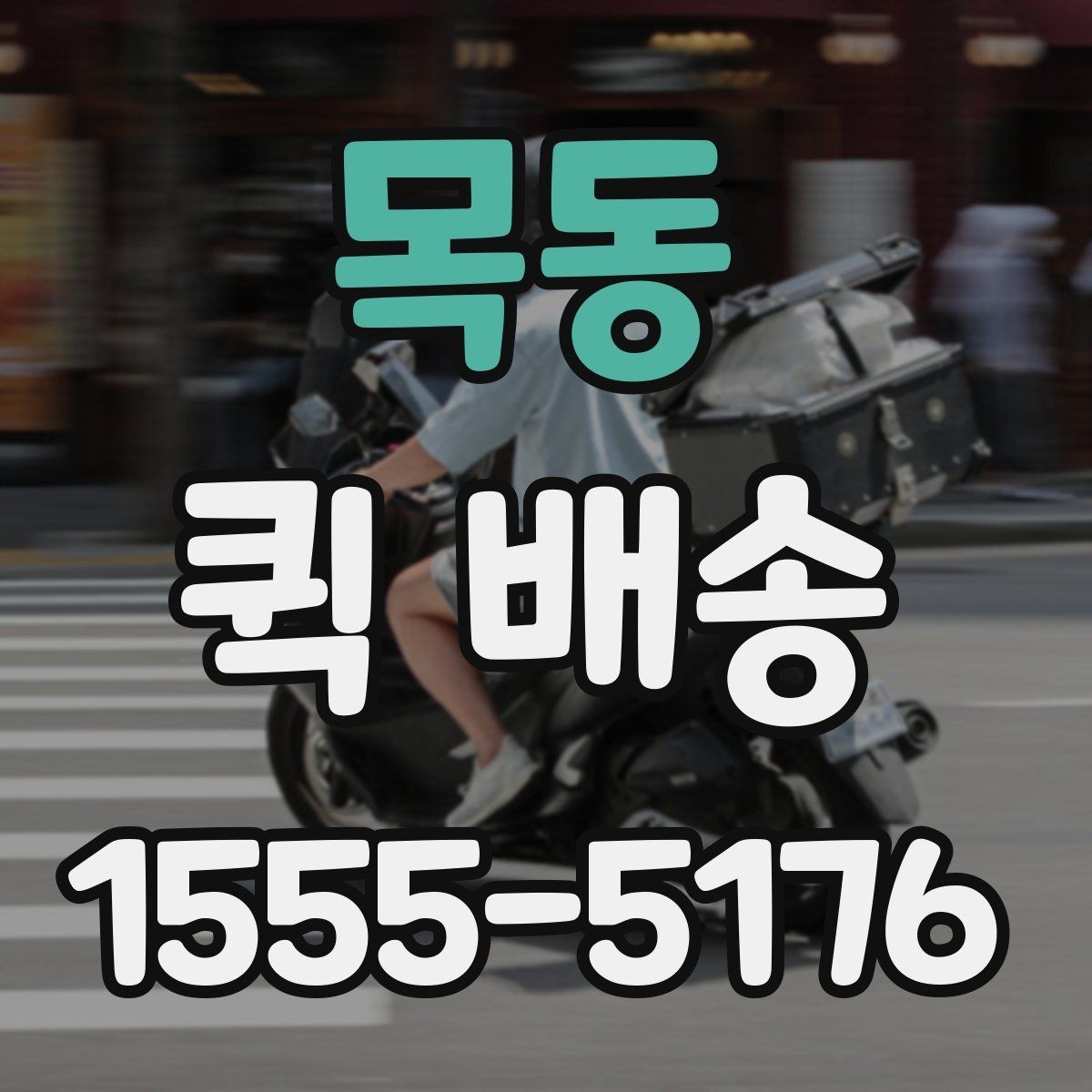 목동 퀵 배송 소요 시간 예측하는 기준