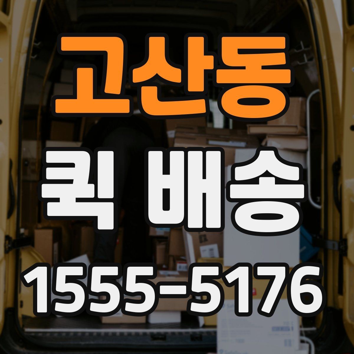 고산동 퀵 배송 접수 과정에서 많이 헷갈리는 부분