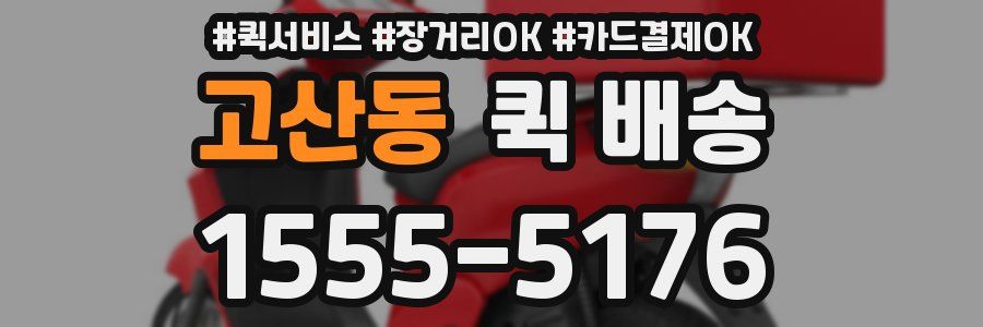 고산동 퀵 배송