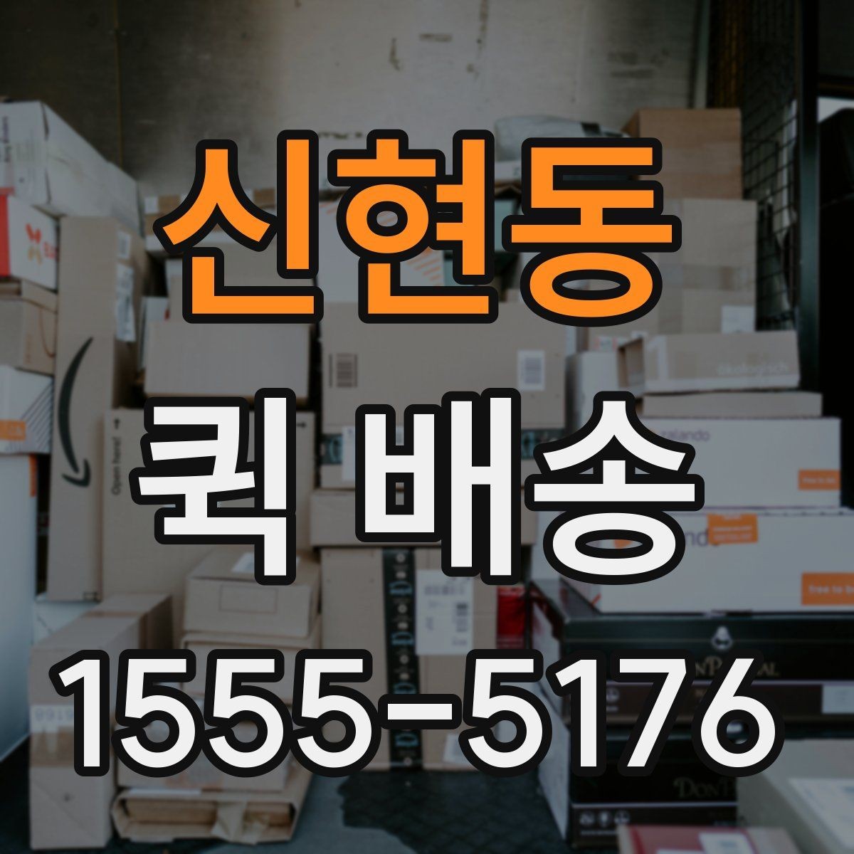 신현동 퀵 배송 배차가 늦어질 때 확인할 점