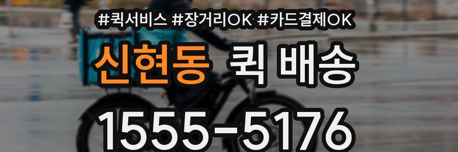 신현동 퀵 배송