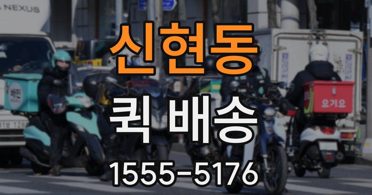 신현동 퀵 배송