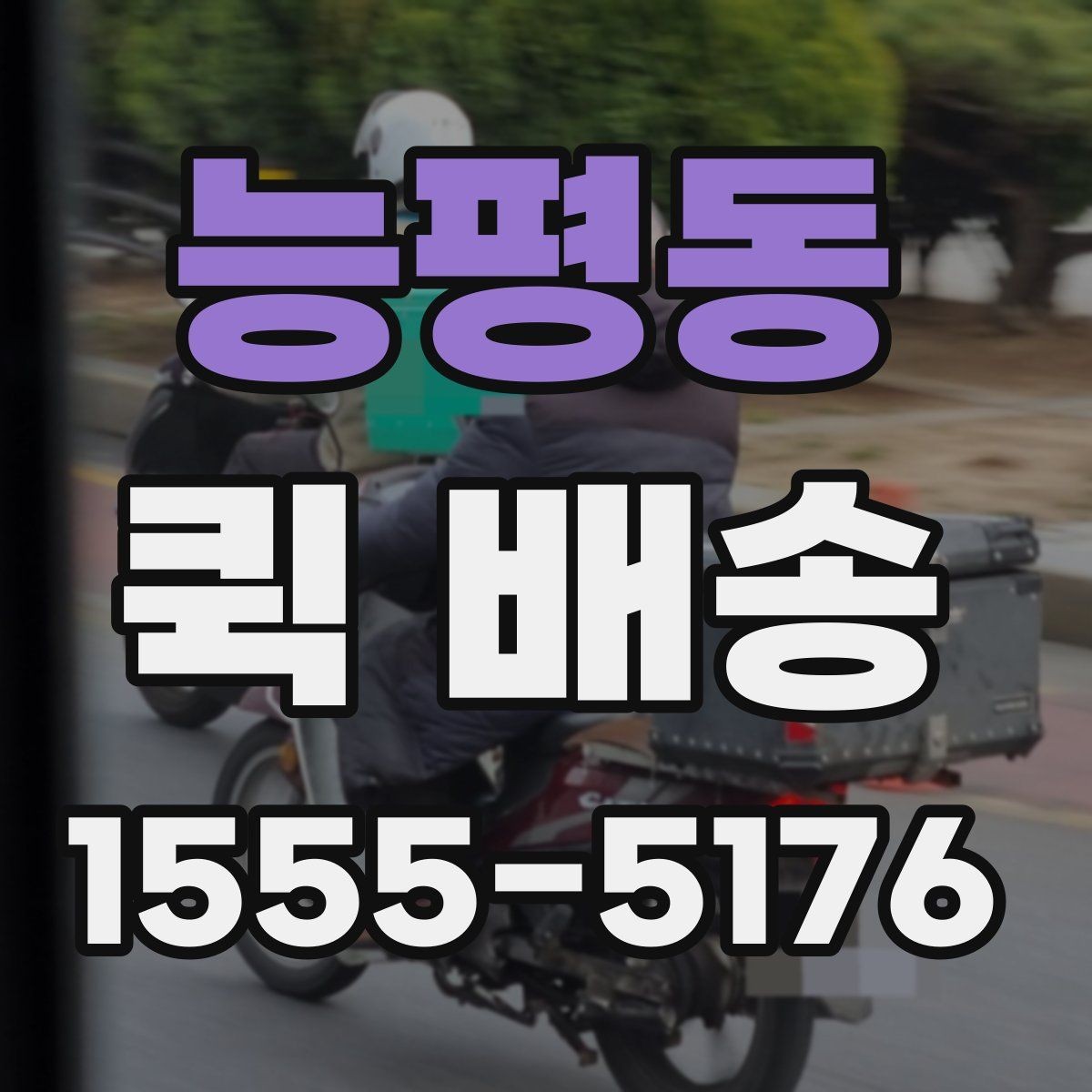 능평동 퀵 배송 선택 기준을 세우는 방법