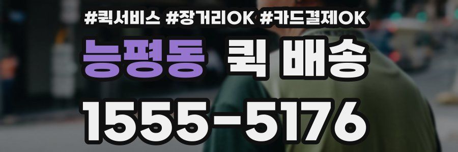 능평동 퀵 배송