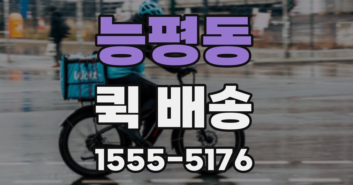 능평동 퀵 배송