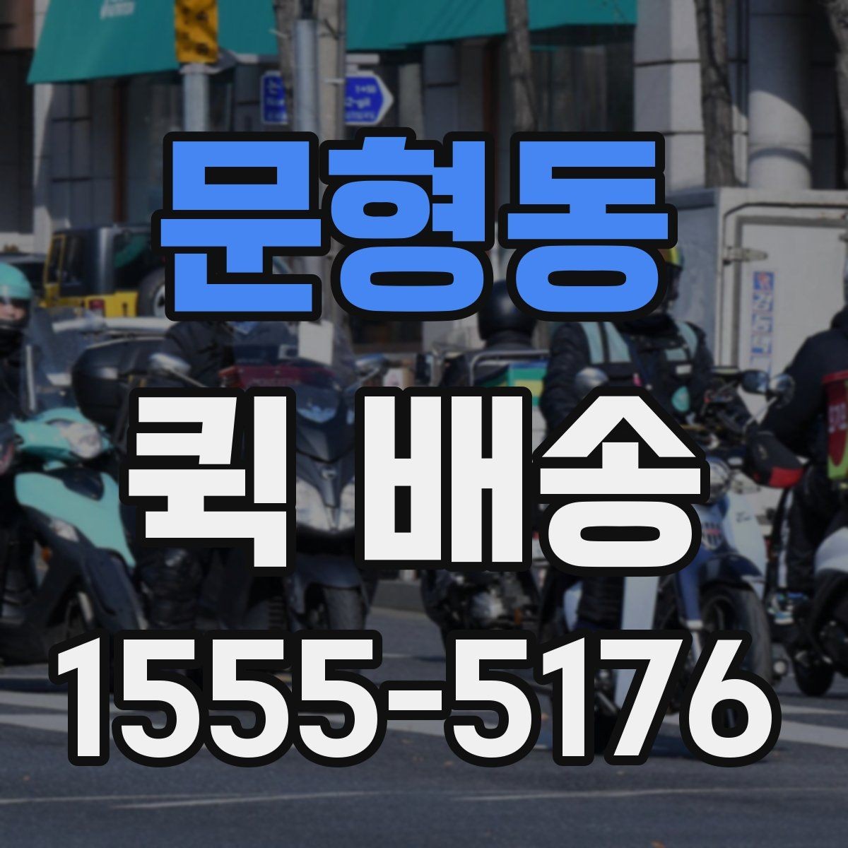 문형동 퀵 배송 이용 경험이 처음일 때 흔한 실수