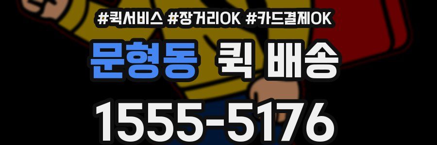 문형동 퀵 배송