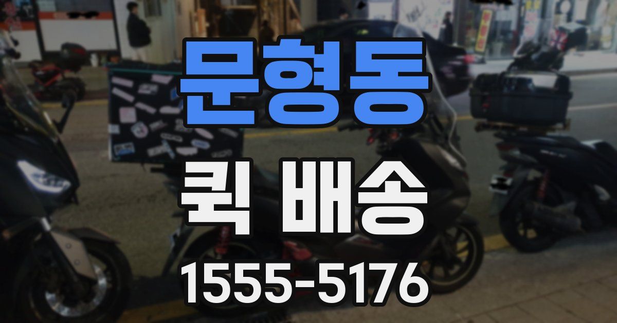 문형동 퀵 배송