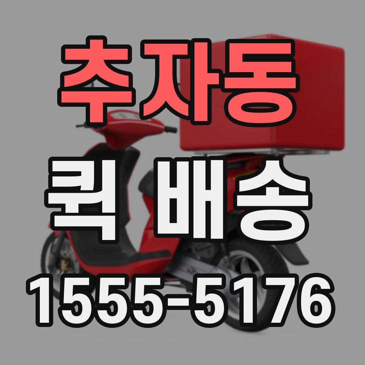 추자동 퀵 배송 실시간 배차가 필요한 업무 패턴