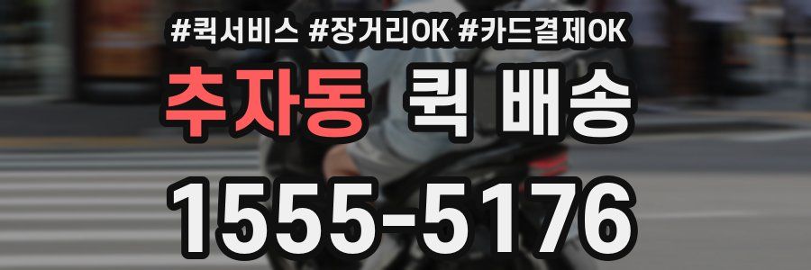 추자동 퀵 배송