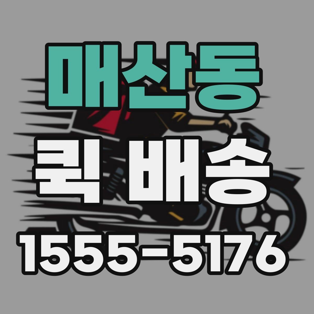 매산동 퀵 배송 운행 조건에 따라 달라지는 점