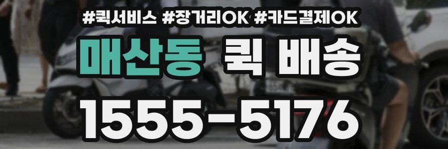 매산동 퀵 배송