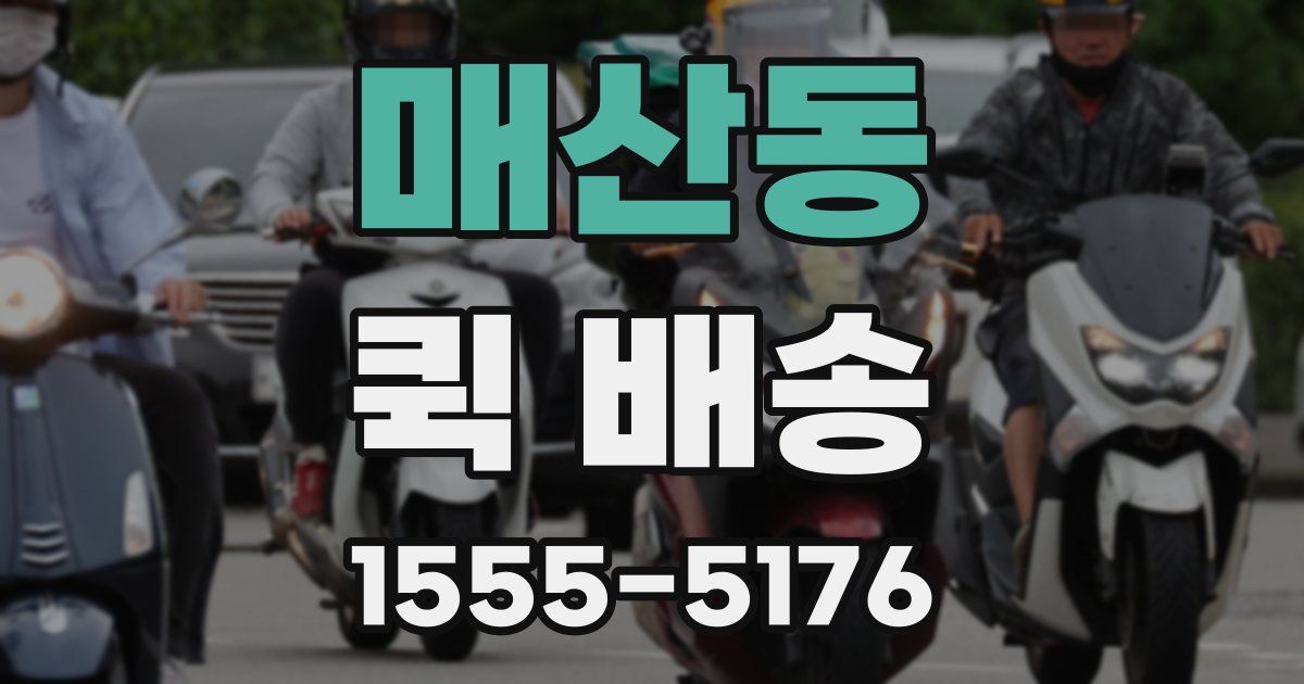 매산동 퀵 배송