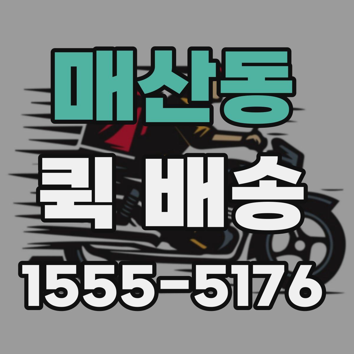 매산동 퀵 배송