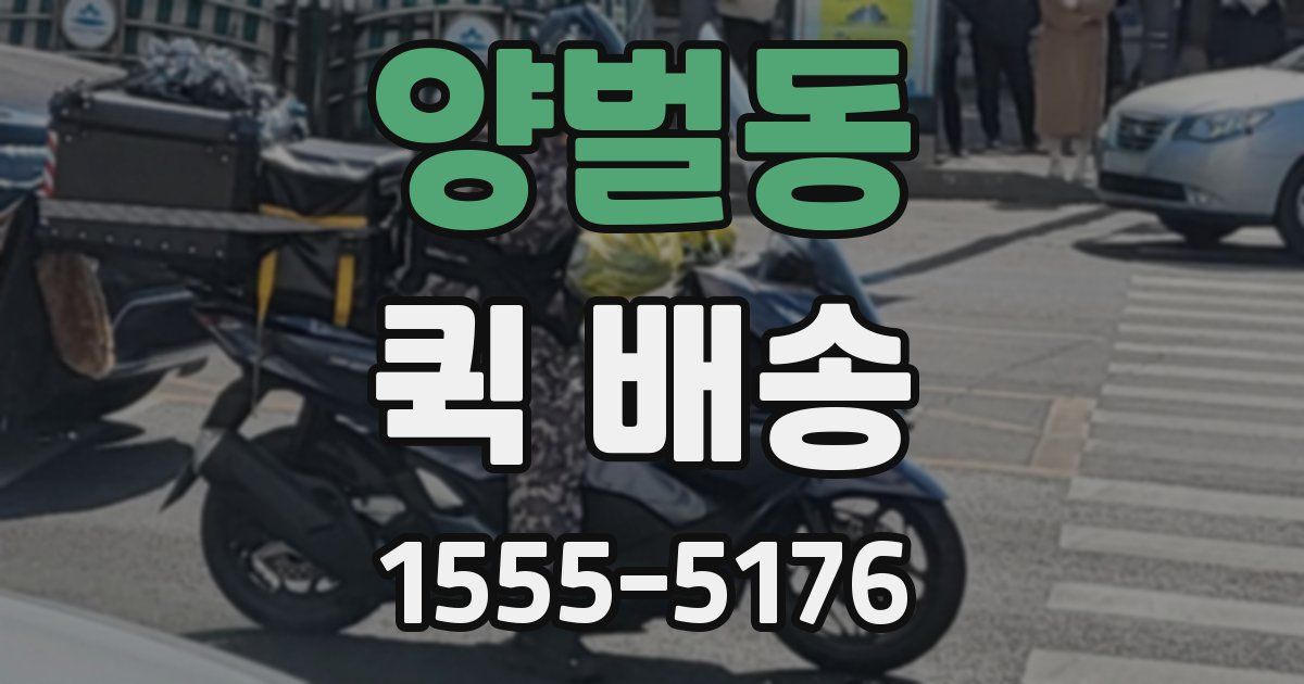 양벌동 퀵 배송