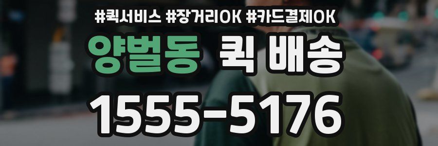 양벌동 퀵 배송