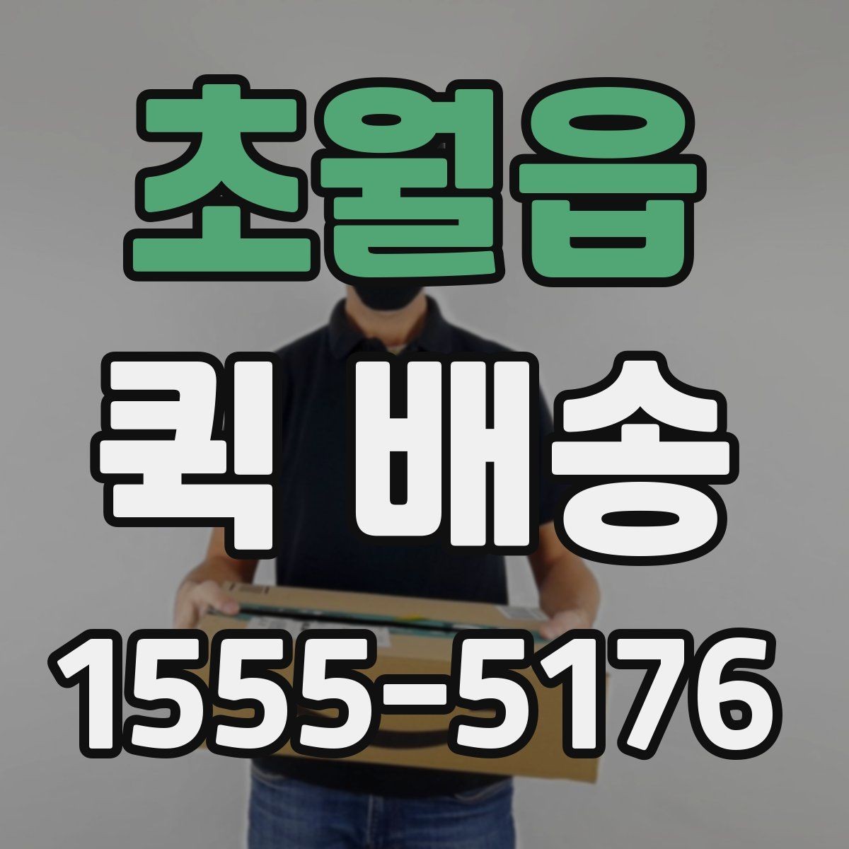 초월읍 퀵 배송 주말 운영 여부와 접수 팁