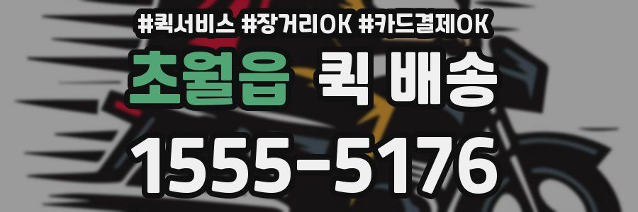 초월읍 퀵 배송