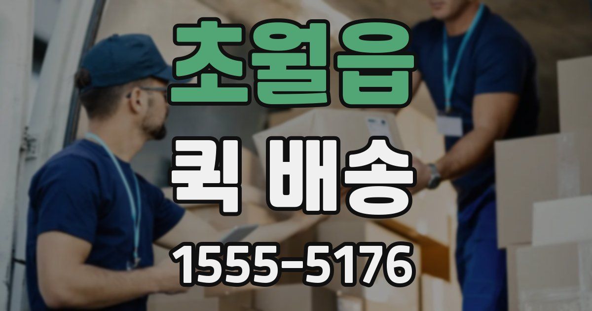 초월읍 퀵 배송