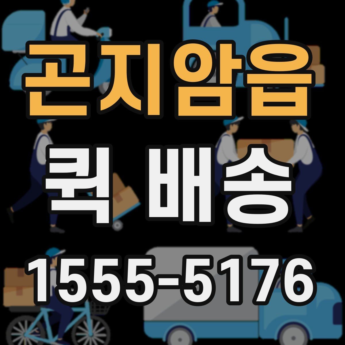 곤지암읍 퀵 배송 출발지와 도착지 정보 정리