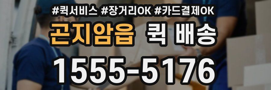 곤지암읍 퀵 배송