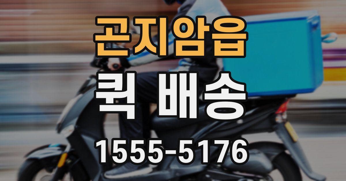 곤지암읍 퀵 배송