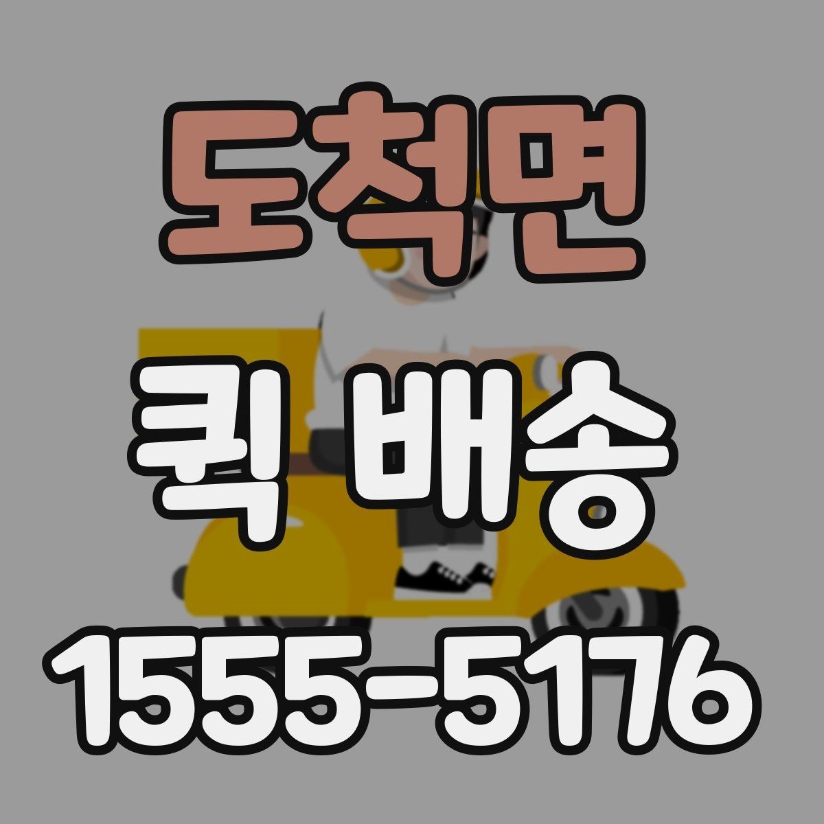 도척면 퀵 배송 여러 업체를 비교할 때 유의점