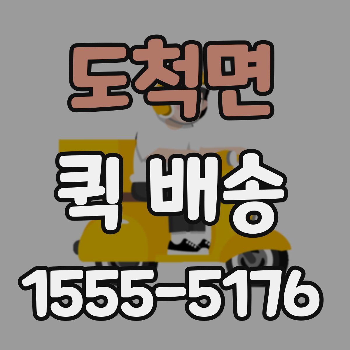 도척면 퀵 배송