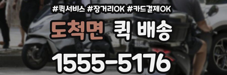 도척면 퀵 배송