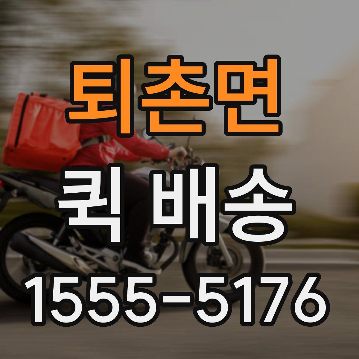 퇴촌면 퀵 배송 경로와 도착 시간은 어떻게 정해질까