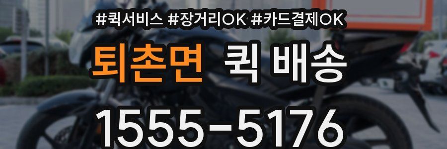 퇴촌면 퀵 배송