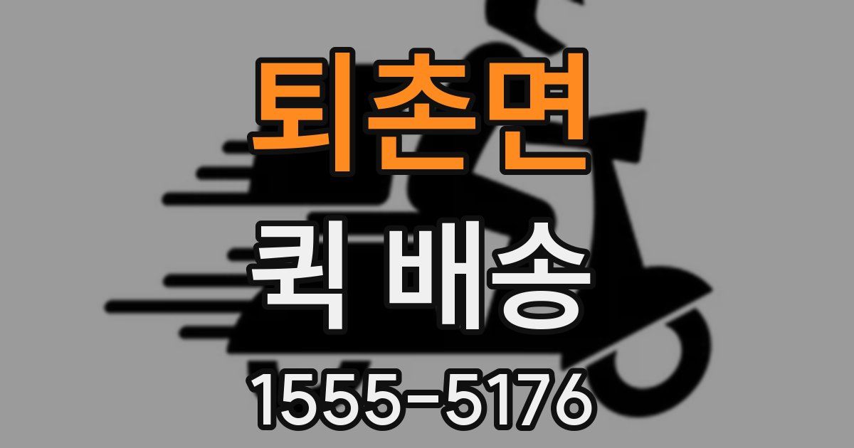 퇴촌면 퀵 배송