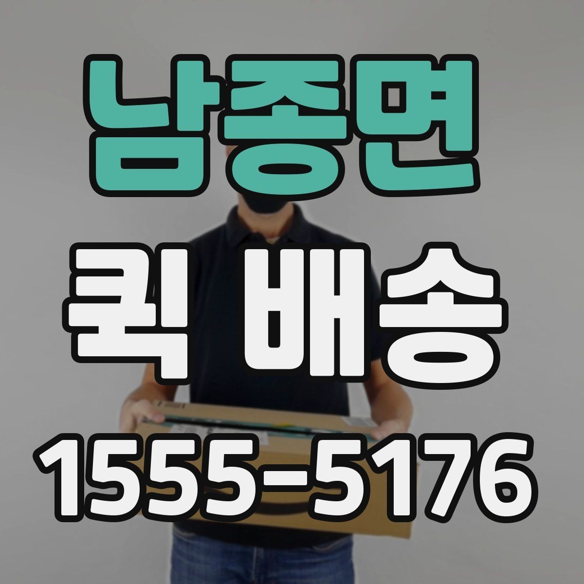 남종면 퀵 배송 접수 후 기사 배정까지 걸리는 시간