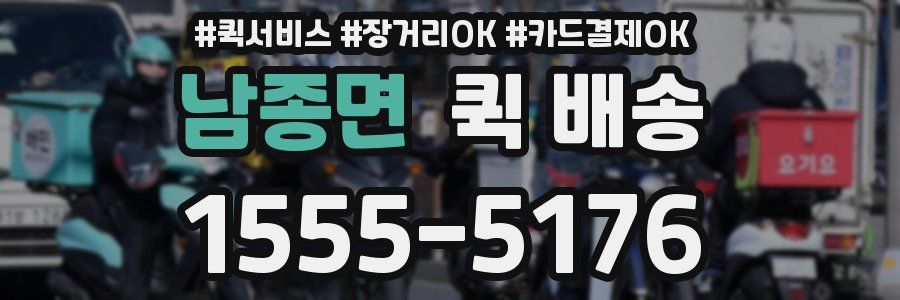 남종면 퀵 배송