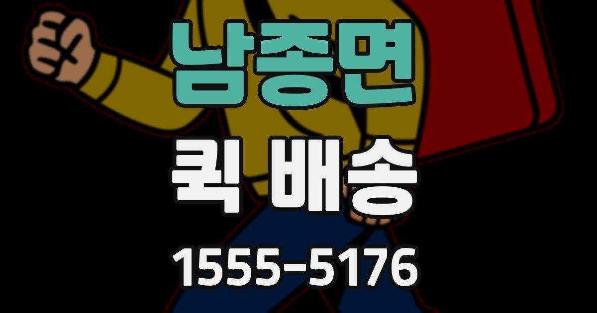남종면 퀵 배송
