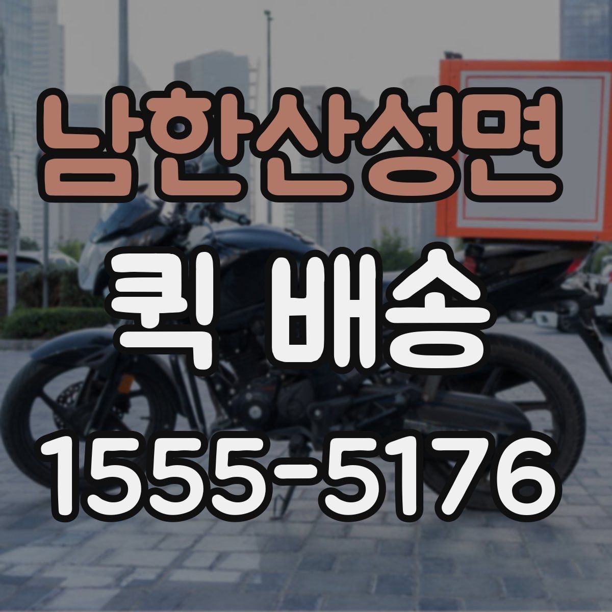 남한산성면 퀵 배송 도착 확인을 정확하게 하는 법
