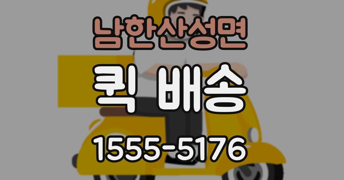 남한산성면 퀵 배송